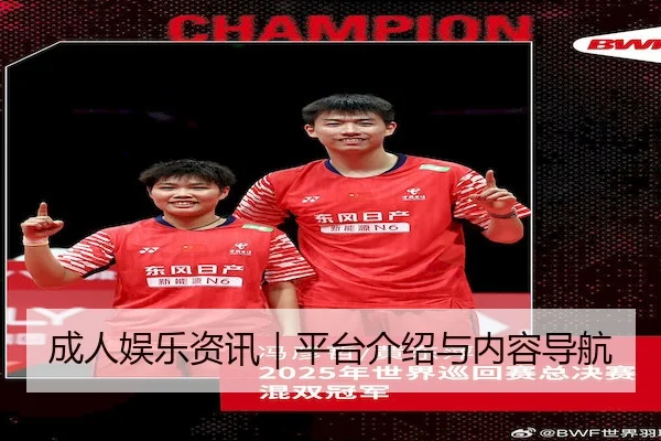 成人娱乐资讯｜平台介绍与内容导航
